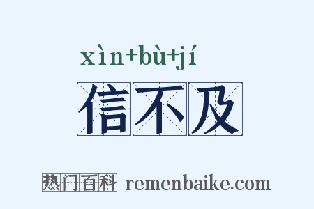 信不及是什么意思的图片